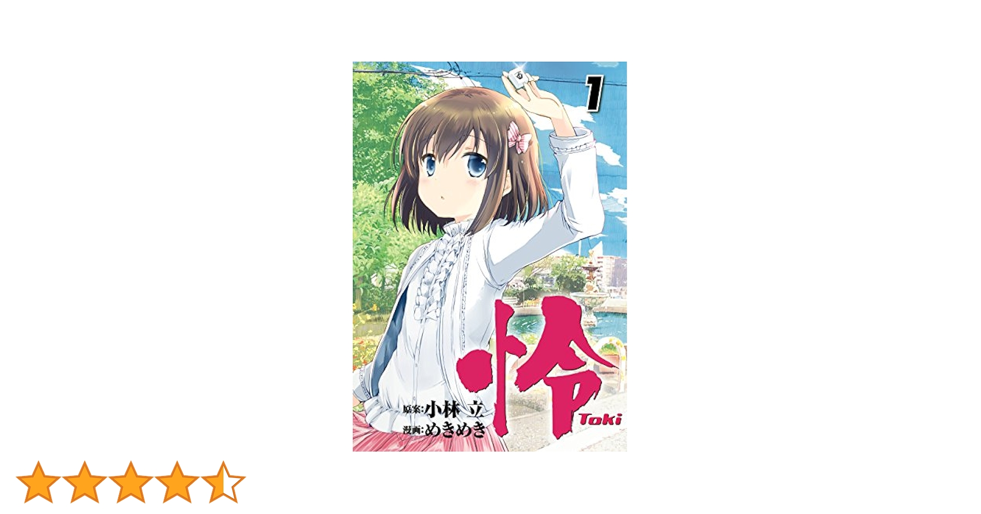初版 怜 Toki 1 コミック 漫画 本 2016 小林 立,めきめき ビッグ Amazon.co.jp: 怜-Toki-(1) (ビッグガンガンコミックス) : 小林